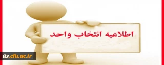 برنامه زمان بندی انتخاب واحد نیمسال اول سال تحصیلی 400-99