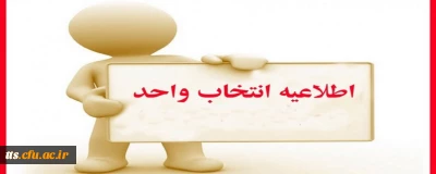 برنامه زمان بندی انتخاب واحد نیمسال اول سال تحصیلی 400-99