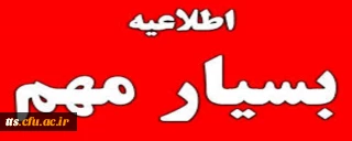 اطلاعیه مهم در ارتباط با کارورزی دانشجو معلمان ورودی 97