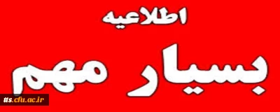 اطلاعیه مهم در ارتباط با کارورزی دانشجو معلمان ورودی 97