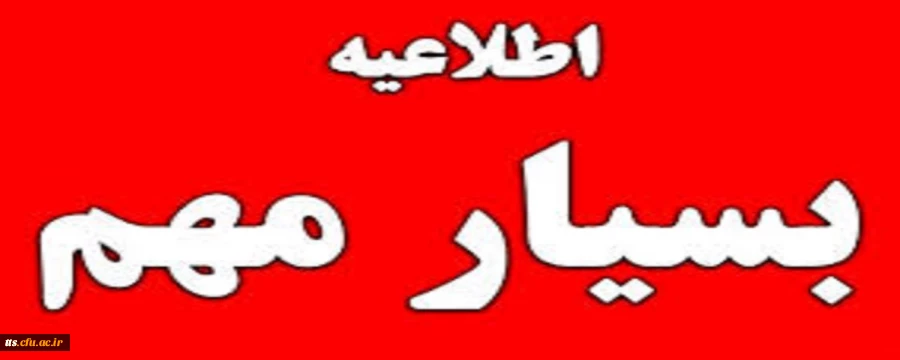 اطلاعیه مهم در ارتباط با کارورزی دانشجو معلمان ورودی 97 2