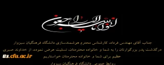 تسلیت به همکار محترم، جناب مهندس فرداد