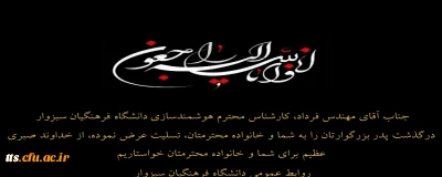 تسلیت به همکار محترم، جناب مهندس فرداد