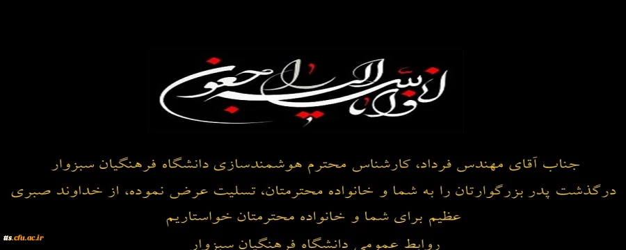 تسلیت به همکار محترم، جناب مهندس فرداد 2