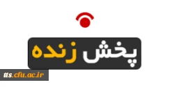 پخش زنده مراسم آغازین سال تحصیلی جدید از طریق لینک ذیل قابل دسترس می باشد 2