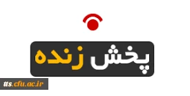 پخش زنده مراسم آغازین سال تحصیلی جدید از طریق لینک ذیل قابل دسترس می باشد 2