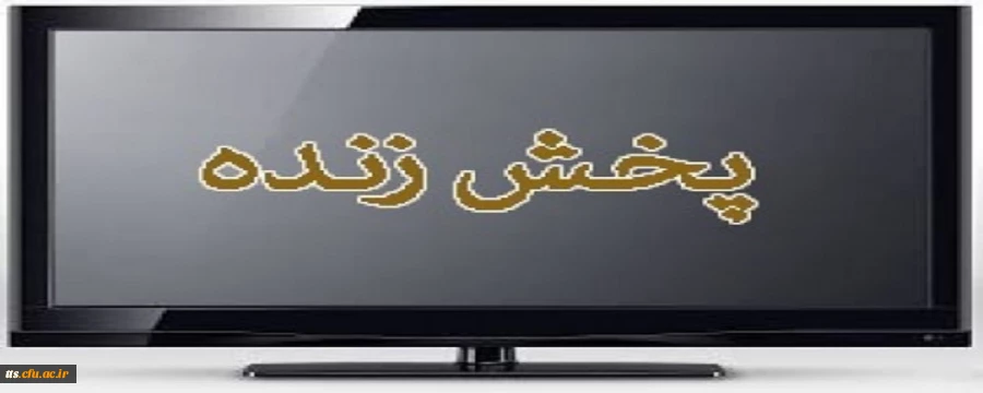 پخش زنده آیین آغاز سال تحصیلی جدید دانشگاه فرهنگیان، واحد علامه طباطبایی سبزوار  2