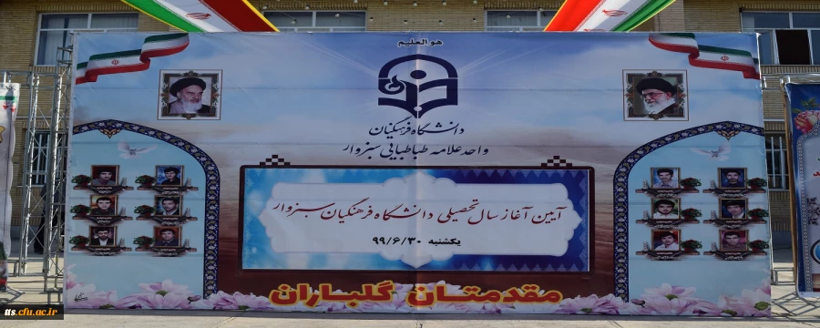  آیین آغاز سال تحصیلی جدید در دانشگاه فرهنگیان، واحد علامه طباطبایی سبزوار  2