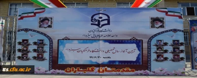 آیین  آغاز سال تحصیلی جدید در دانشگاه فرهنگیان سبزوار 