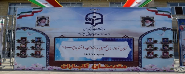 آیین  آغاز سال تحصیلی جدید در دانشگاه فرهنگیان سبزوار  2