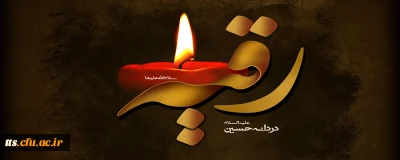 شهادت حضرت رقیه سلام الله علیها