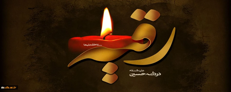 شهادت حضرت رقیه سلام الله علیها 2