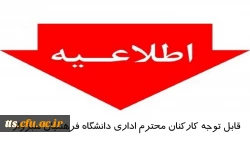 اطلاعیه مهم در ارتباط با ارزیابی عملکرد سالانه کارکنان دانشگاه فرهنگیان  2