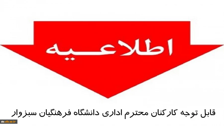 اطلاعیه مهم در ارتباط با ارزیابی عملکرد سالانه کارکنان دانشگاه فرهنگیان  2