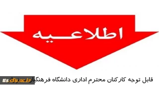 قابل توجه همکاران محترم اداری 