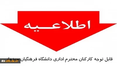 قابل توجه همکاران محترم اداری 