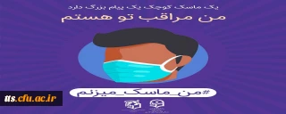 من ماسک می زنم 