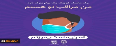 من ماسک می زنم 