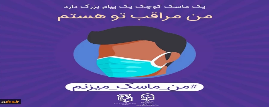 من ماسک می زنم  2