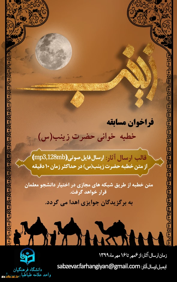 فراخوان مسابقه خطبه خوانی حضرت زینب(س) در شام 2