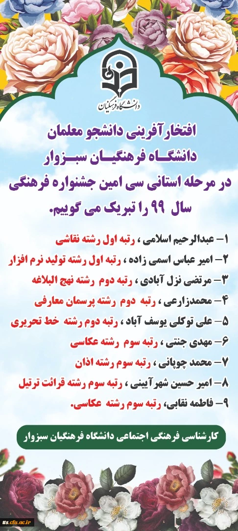 برگزیدگان سی امین جشنواره فرهنگی و هنری دانشجو معلمان، دانشگاه فرهنگیان سبزوار  2