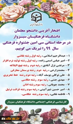 
اعلام اسامی نفرات برگزیده 30 امین جشنواره فرهنگی استانی
