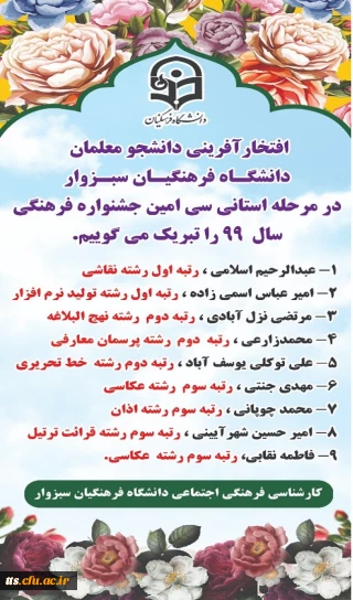 
اعلام اسامی نفرات برگزیده 30 امین جشنواره فرهنگی استانی
