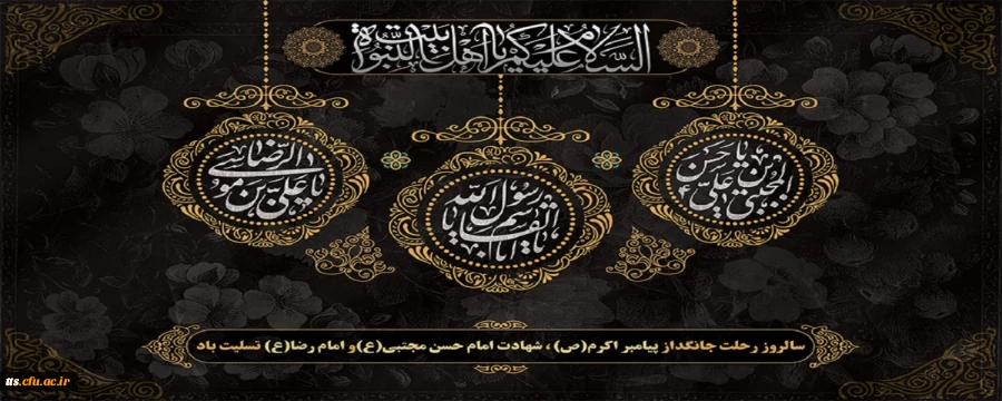 رحلت پیامبر گرامی اسلام(ص)، شهادت امام رضا(ع)و شهادت امام حسن مجتبی(ع)  2