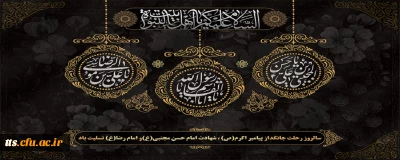 رحلت پیامبر اکرم(ص)،شهادت امام حسن مجتبی(ع) و امام رضا(ع)