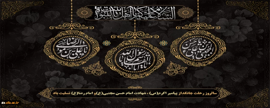 رحلت پیامبر اکرم(ص)،شهادت امام حسن مجتبی(ع) و امام رضا(ع) 2