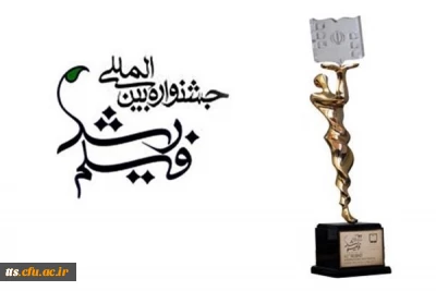 آیین نامه پنجاهمین دوره جشنواره فیلم رشد 