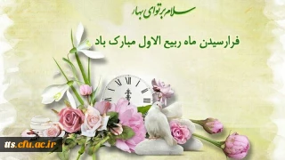 فرا رسیدن ماه ربیع الاول مبارک باد. 