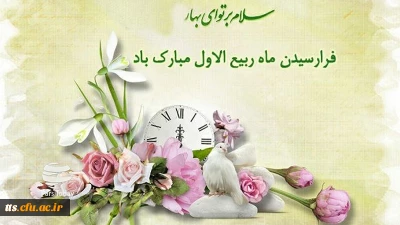 فرا رسیدن ماه ربیع الاول مبارک باد. 