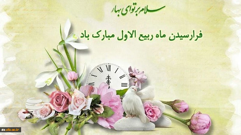 فرا رسیدن ماه ربیع الاول مبارک باد.  2