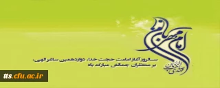 نهم ربیع الاول آغاز امامت حضرت امام زمان (عج) مبارک