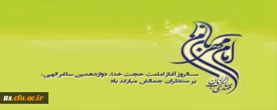 نهم ربیع الاول آغاز امامت حضرت امام زمان (عج) مبارک