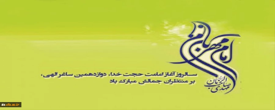 نهم ربیع الاول آغاز امامت حضرت امام زمان (عج) مبارک 2