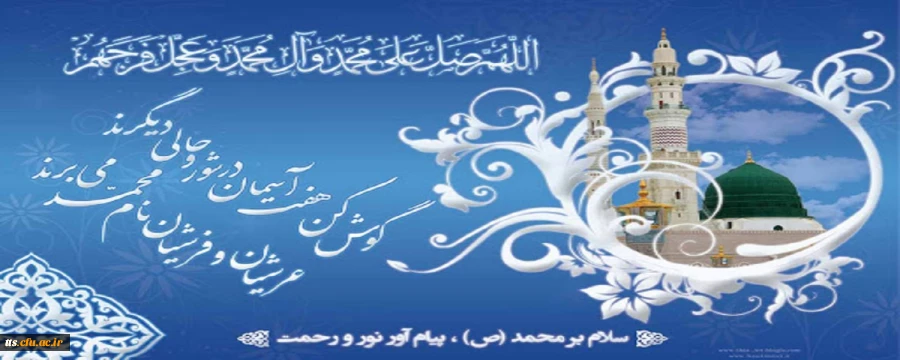 میلاد با سعادت پیامبر اکرم(ص) و آغاز هفته وحدت، گرامی باد.  2