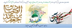 ولادت با سعادت پیامبر گرامی اسلام (ص)، امام صادق (ع) و مقام دانش آموز، مبارک باد.  2