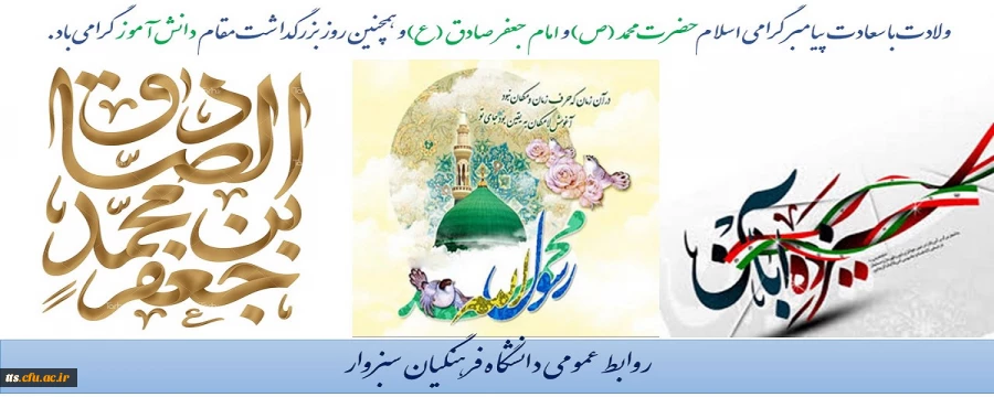 ولادت پیامبر گرامی اسلام، امام جعفر صادق و روز دانش آموز مبارک باد 2