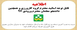 اطلاعیه مهم در خصوص کارورزی  2