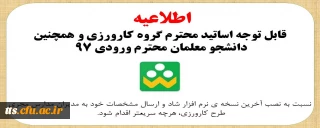 کارورزی

اطلاعیه مهم در خصوص کارورزی 