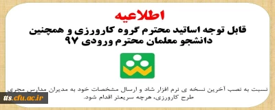 کارورزی

اطلاعیه مهم در خصوص کارورزی 