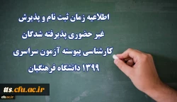 دانشجو معلمانی که به تازگی در دانشگاه فرهنگیان پذیرفته شده اند، توجه نمایید!  2
