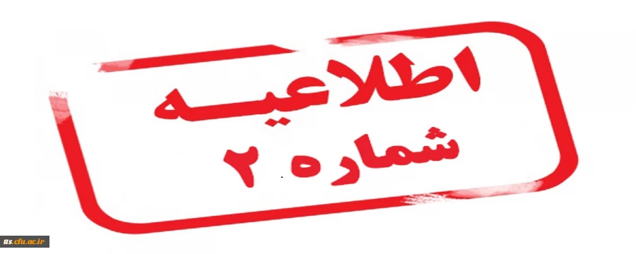 قابل توجه پذیرفته شدگان در مقطع کارشناسی پیوسته سال 1399 2