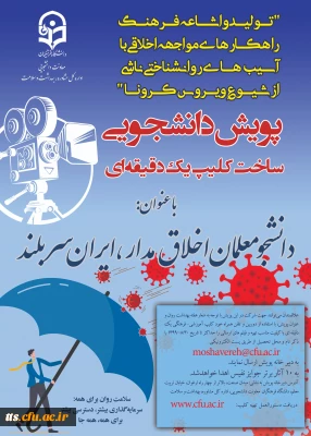 مسابقه پویش دانشجویی دانشجو معلمان اخلاق مدار