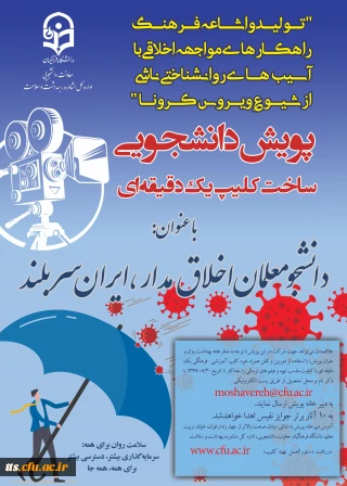 مسابقه پویش دانشجویی دانشجو معلمان اخلاق مدار