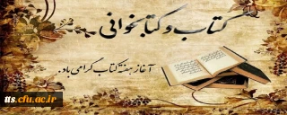 24 آبان ماه، روزکتاب، کتابخوانی و کتابدار گرامی باد. 