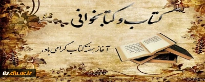 24 آبان ماه، روزکتاب، کتابخوانی و کتابدار گرامی باد. 