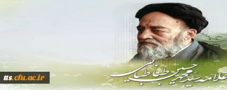 24 آبان ماه گرامیداشت علامه طباطبایی 